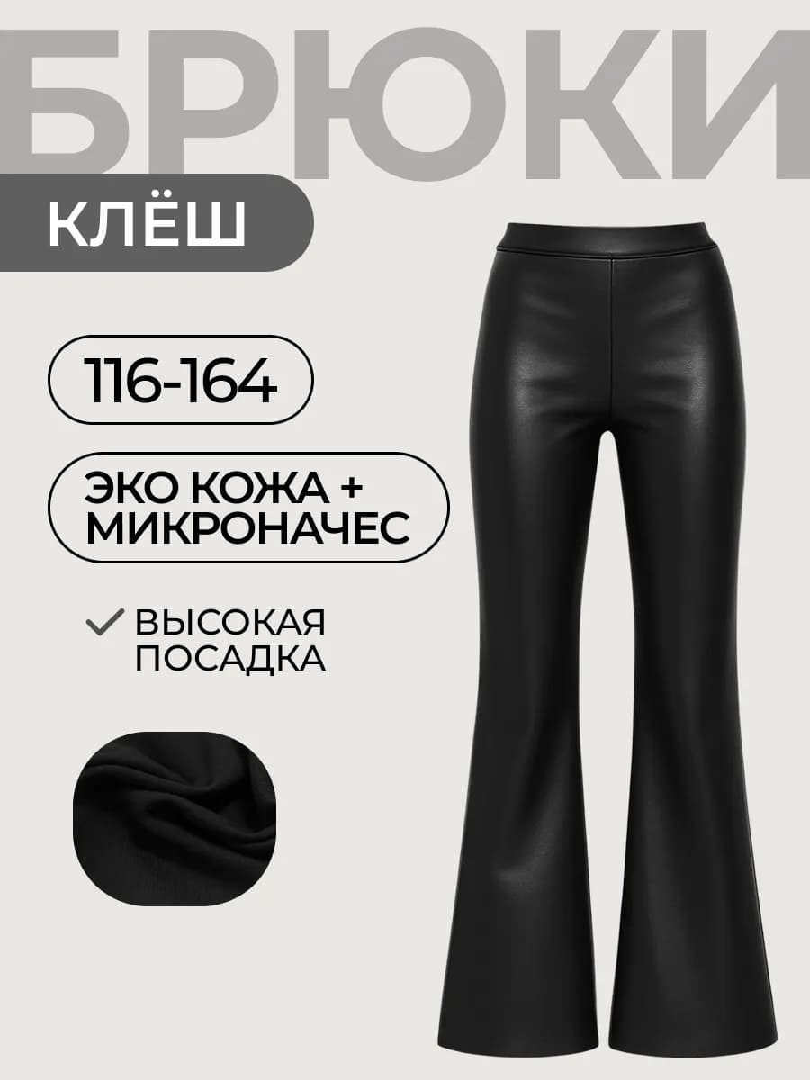 Брюки школьные клёш эко кожа с микро начёсом