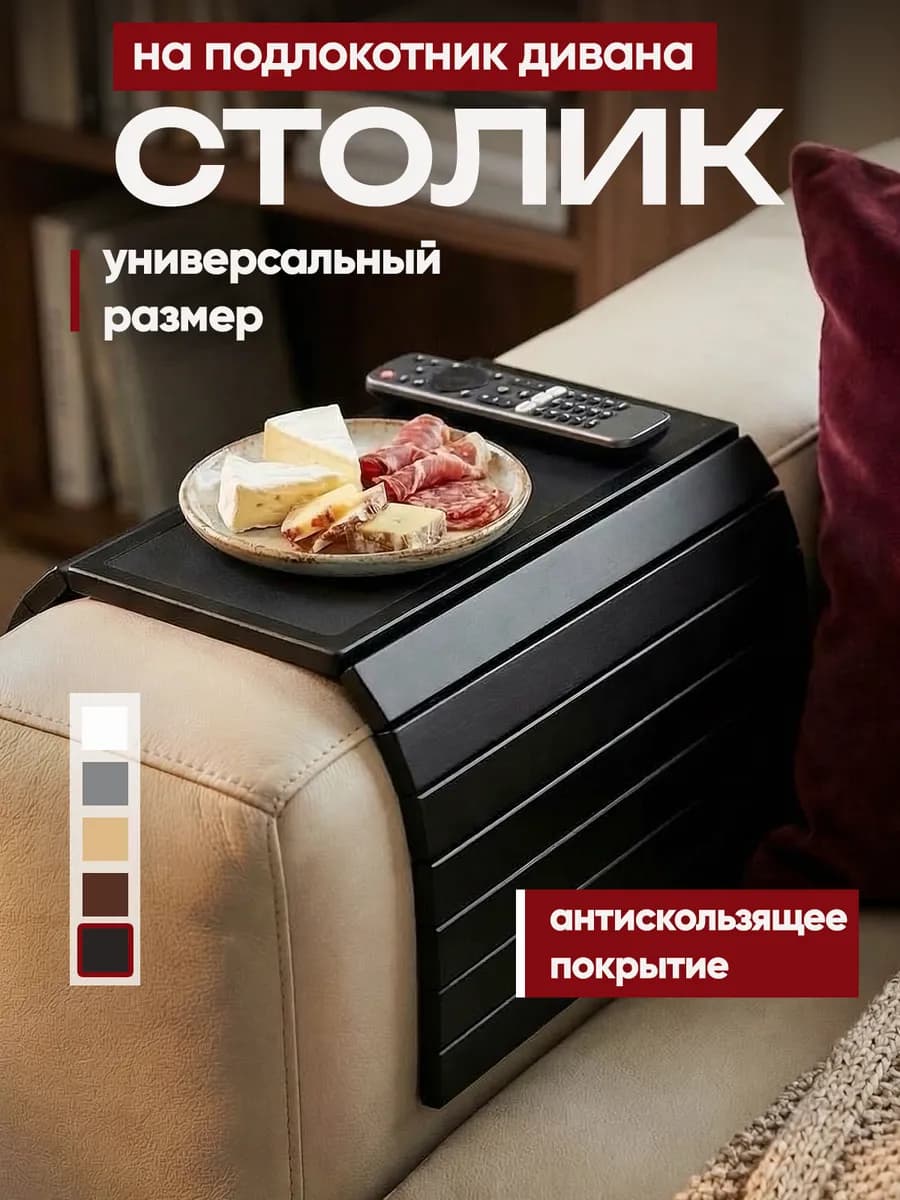 Столик подставка накладка на подлокотник дивана