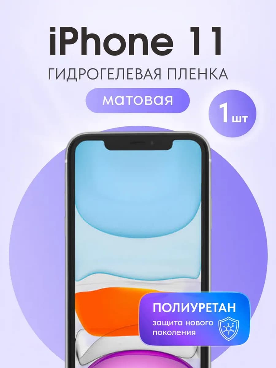 Гидрогелевая защитная пленка для iPhone 11