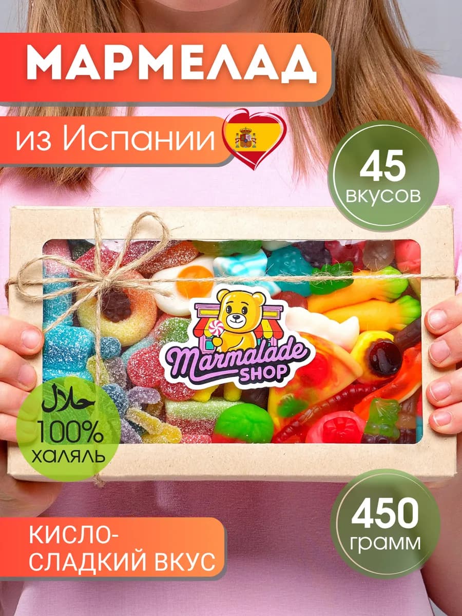 Мармелад жевательный вкусные подарки на 8 марта, халяль