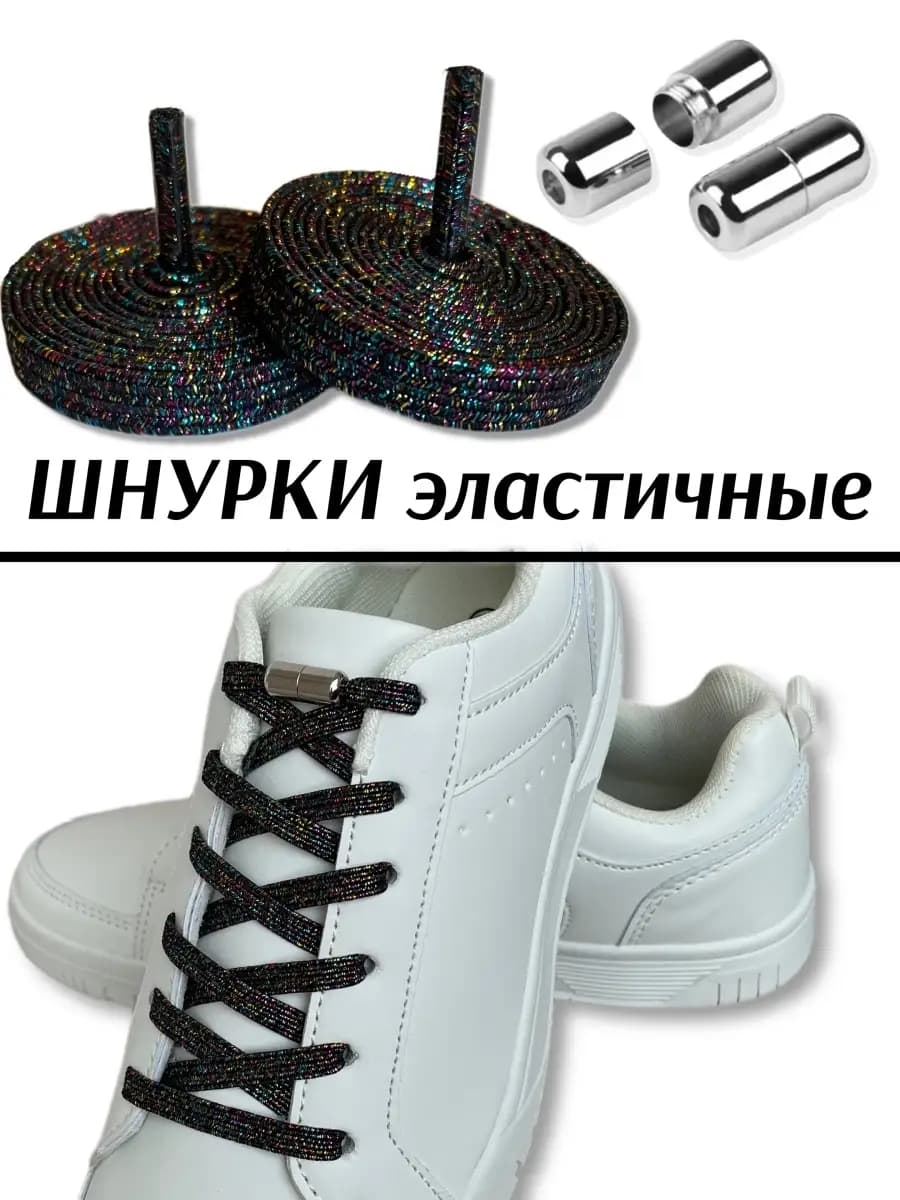 Эластичные шнурки резинки с фиксатором