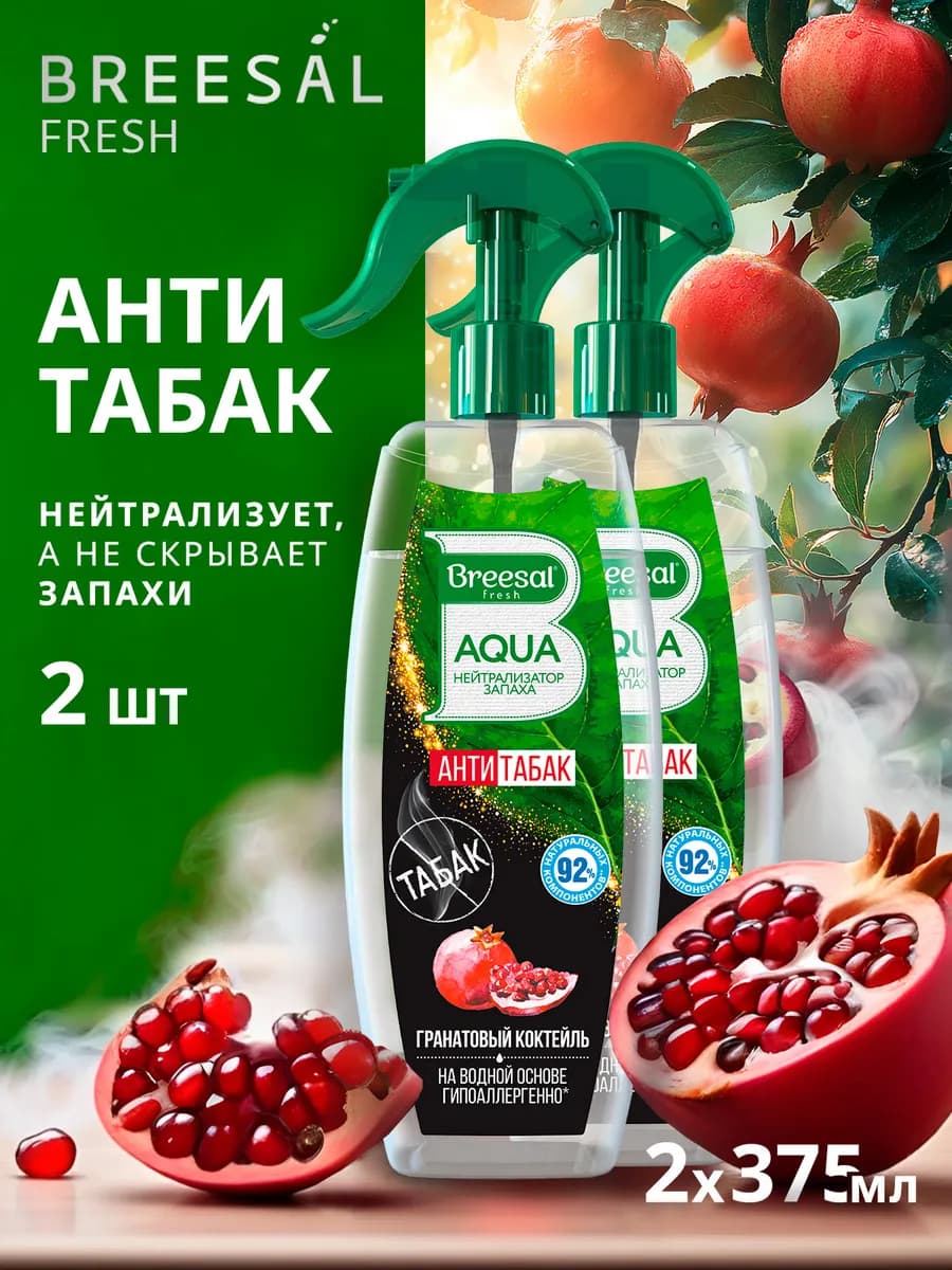 Освежитель воздуха нейтрализатор запаха 375 мл, 2 шт