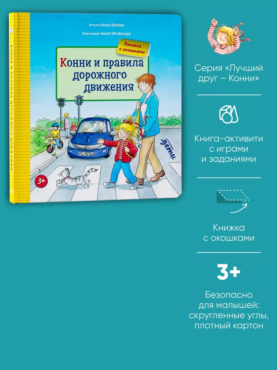 Конни и правила дорожного движения