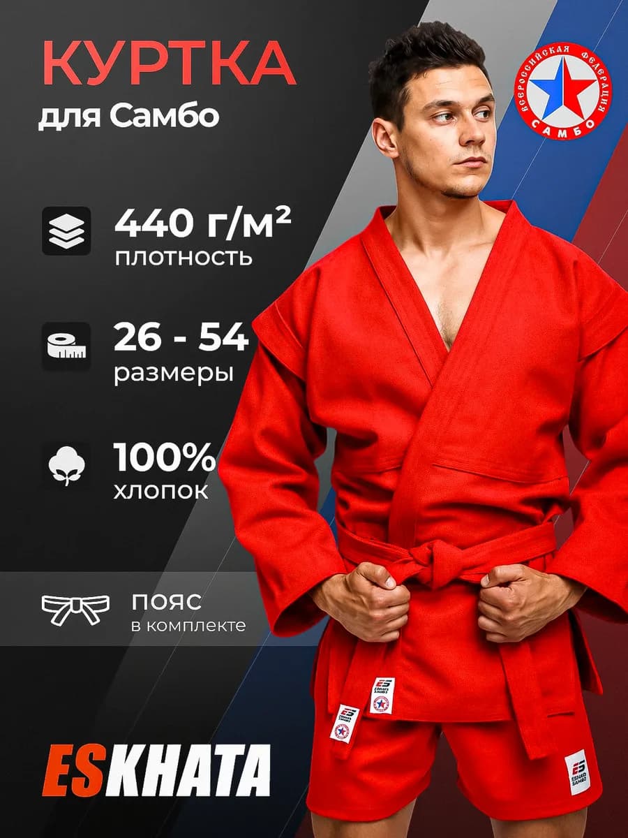 Куртка самбовка для самбо с поясом подростковая 440 гм