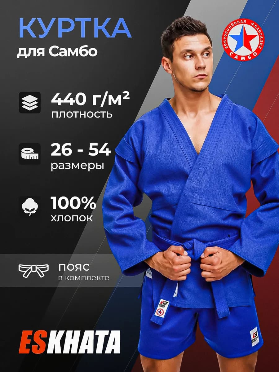 Куртка самбовка для самбо с поясом подростковая 440 гм