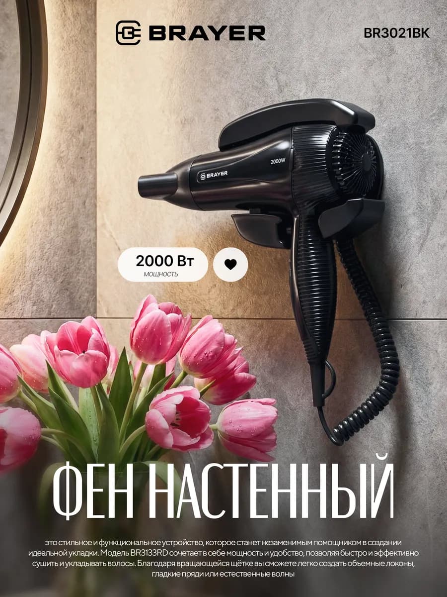 Фен для волос настенный BR3021BK 2000 вт