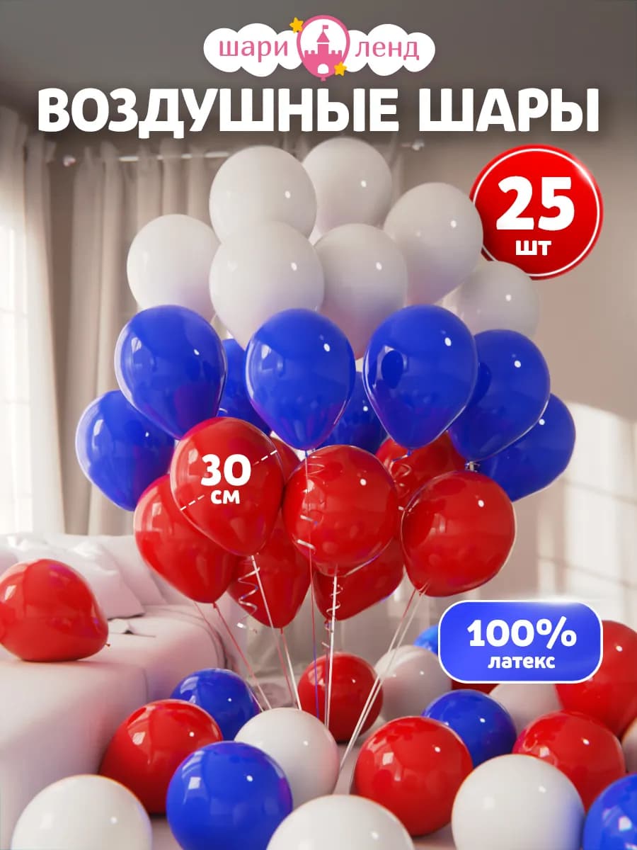 Шарики воздушные набор для праздника Белые синие красные