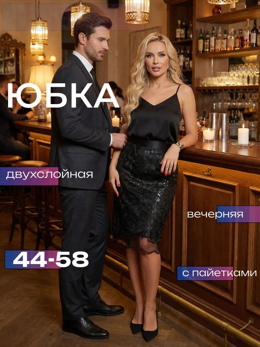 Юбка карандаш гипюровая с пайетками