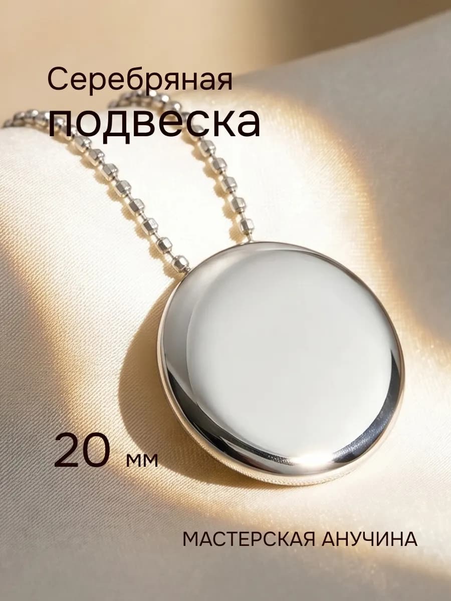 Подвеска на шею серебро Толи Шаманское зеркало