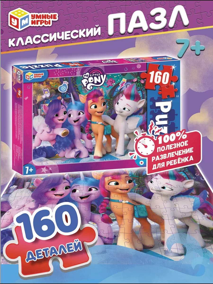 Пазлы для детей 7 лет My little pony 160 деталей