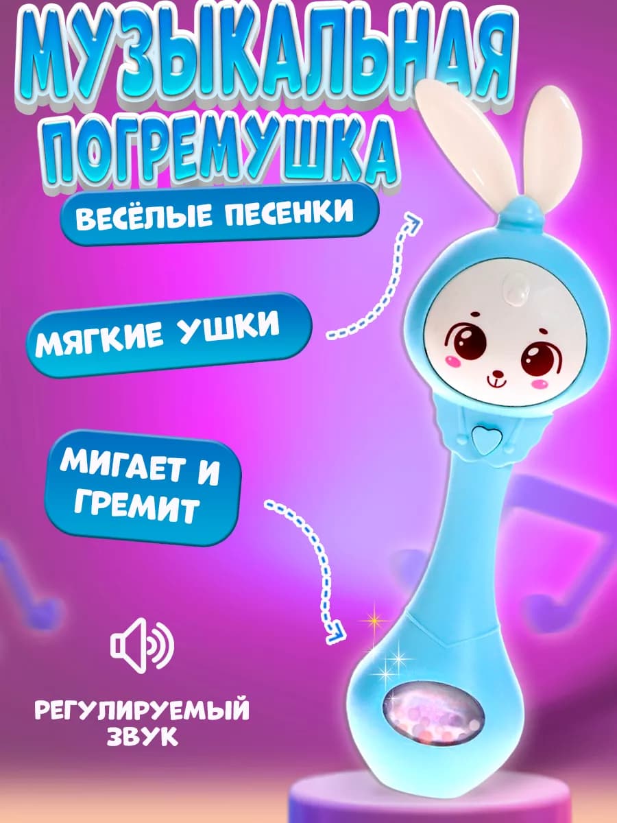 Музыкальная игрушка погремушка Зайчик