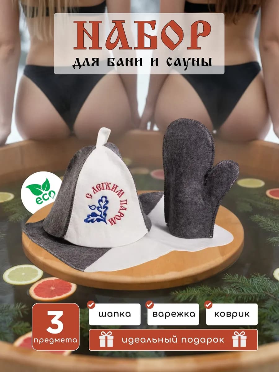 Подарочный набор для бани и сауны