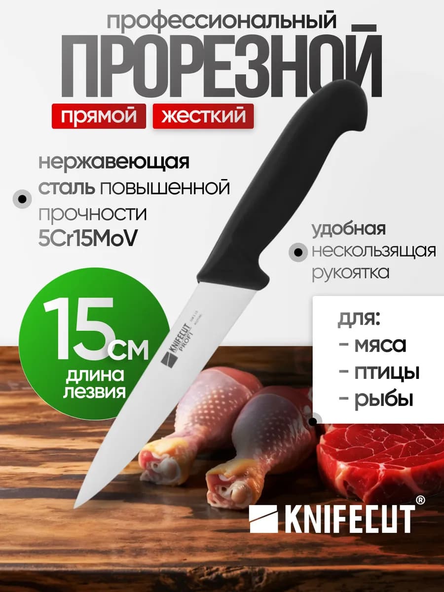 Нож кухонный профессиональный обвалочный прорезной 15 см
