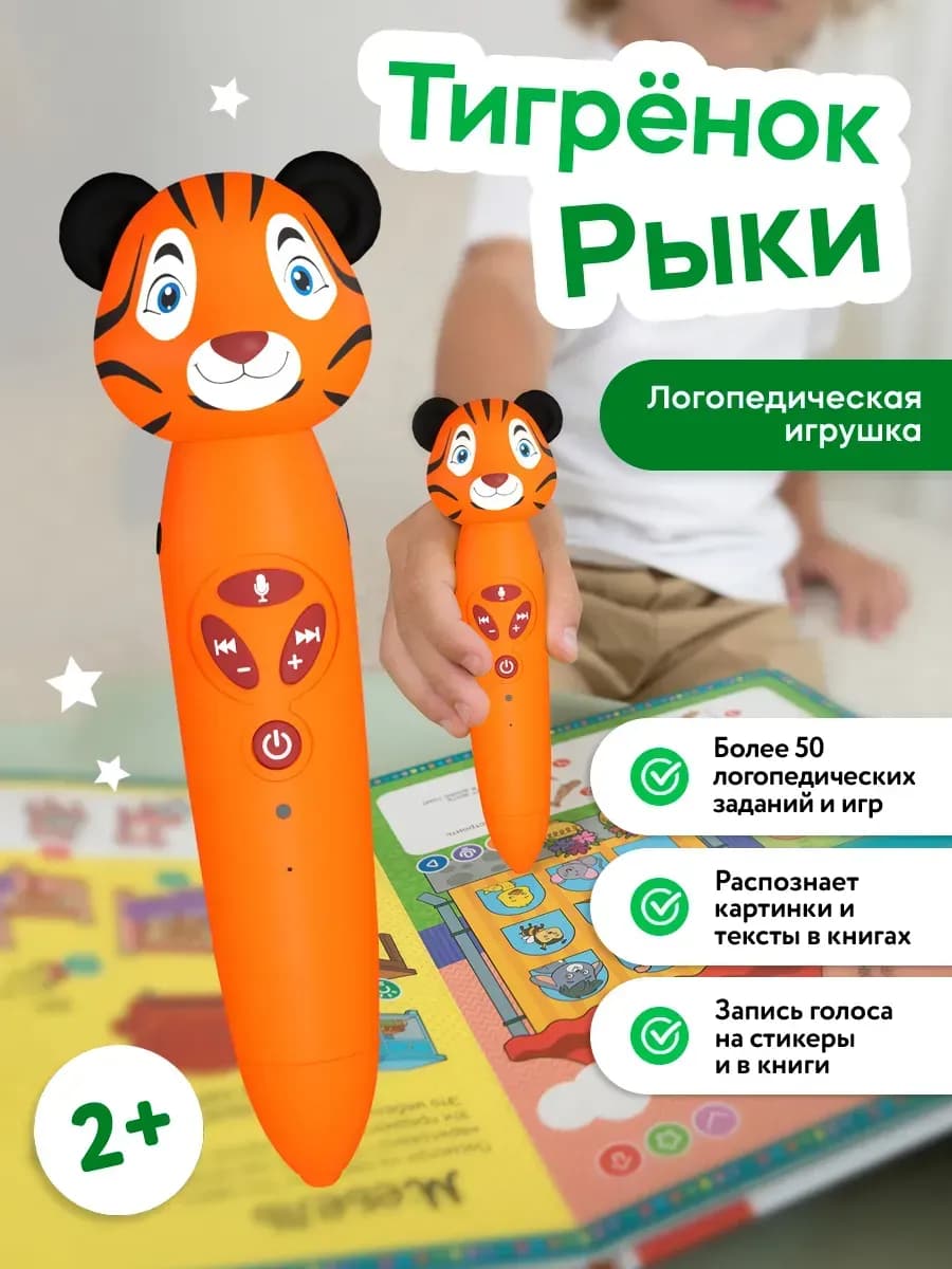 Развивающая логопедическая игрушка ручка Тигренок Рыки