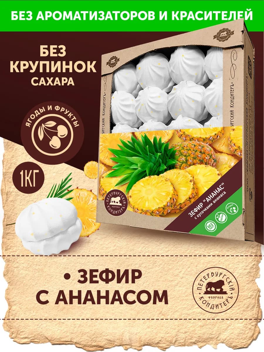 Зефир с кусочками ананаса, 1кг