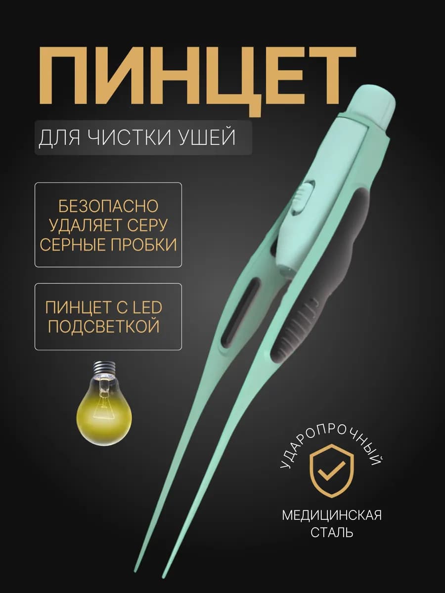 Инструмент для чистки ушей пинцет