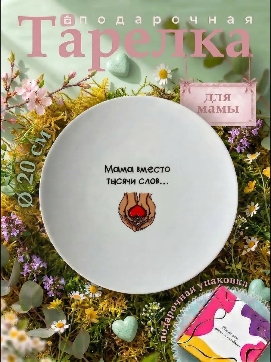 Тарелка плоская в подарок маме
