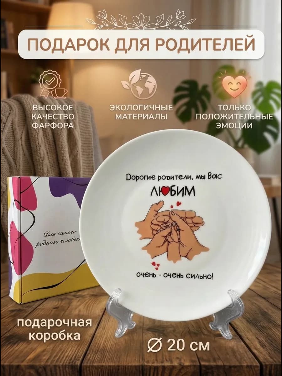 Тарелка плоская в подарок родителям