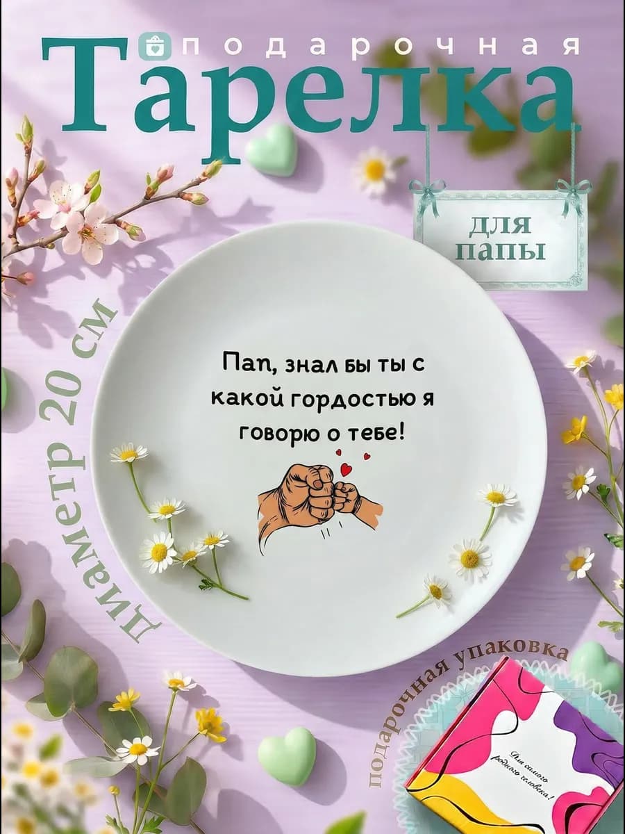 Тарелка плоская подарок для папы