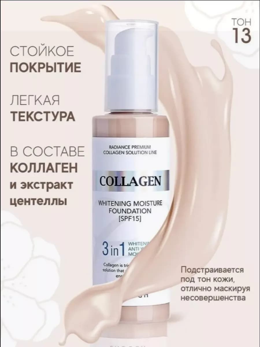 с коллагеном 3в1 SPF15тон13