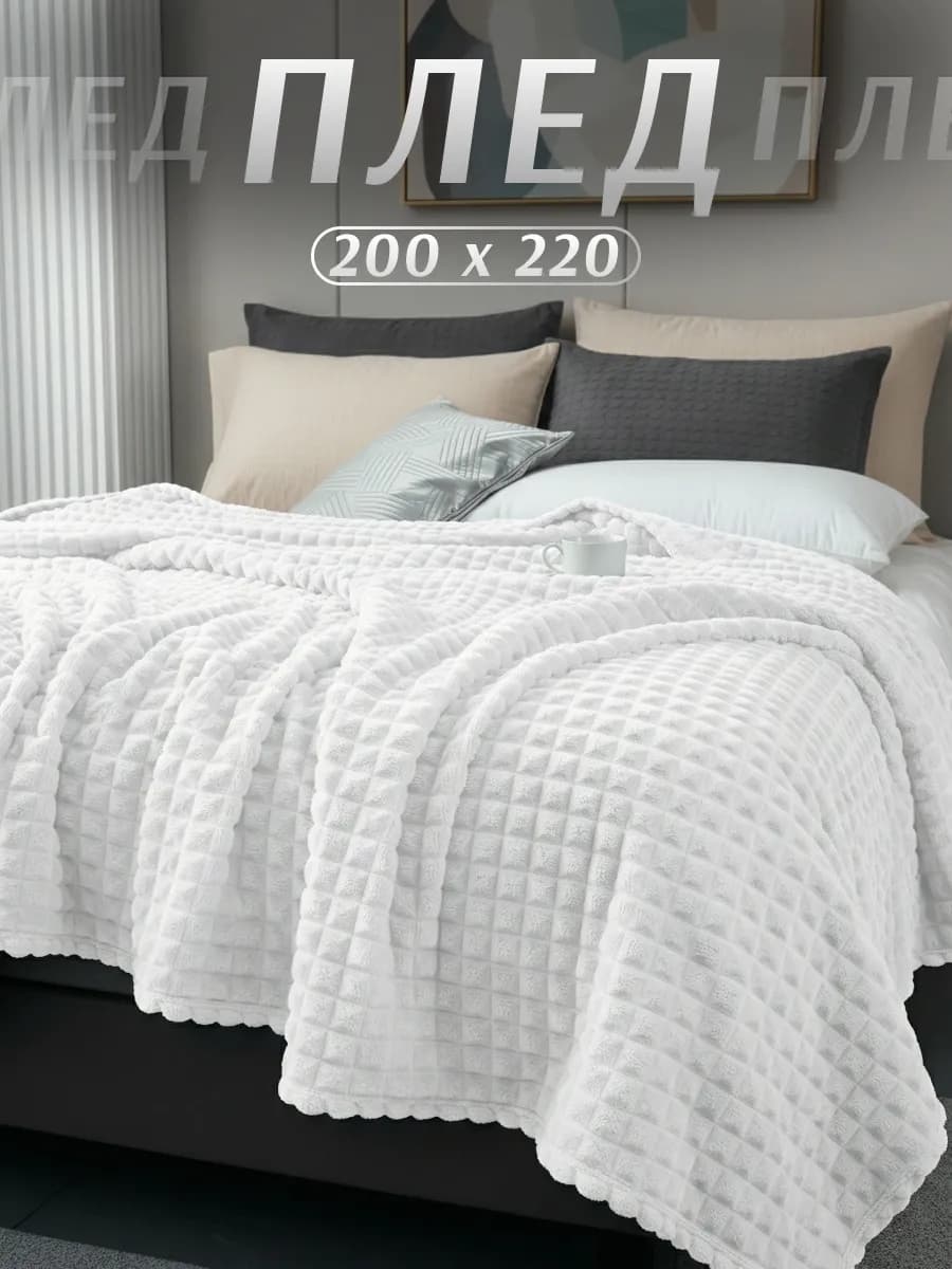 Плед 200х220 на диван кровать теплый универсальный покрывало