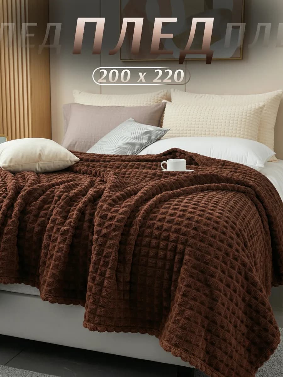 Плед 200х220 на диван кровать теплый универсальный покрывало