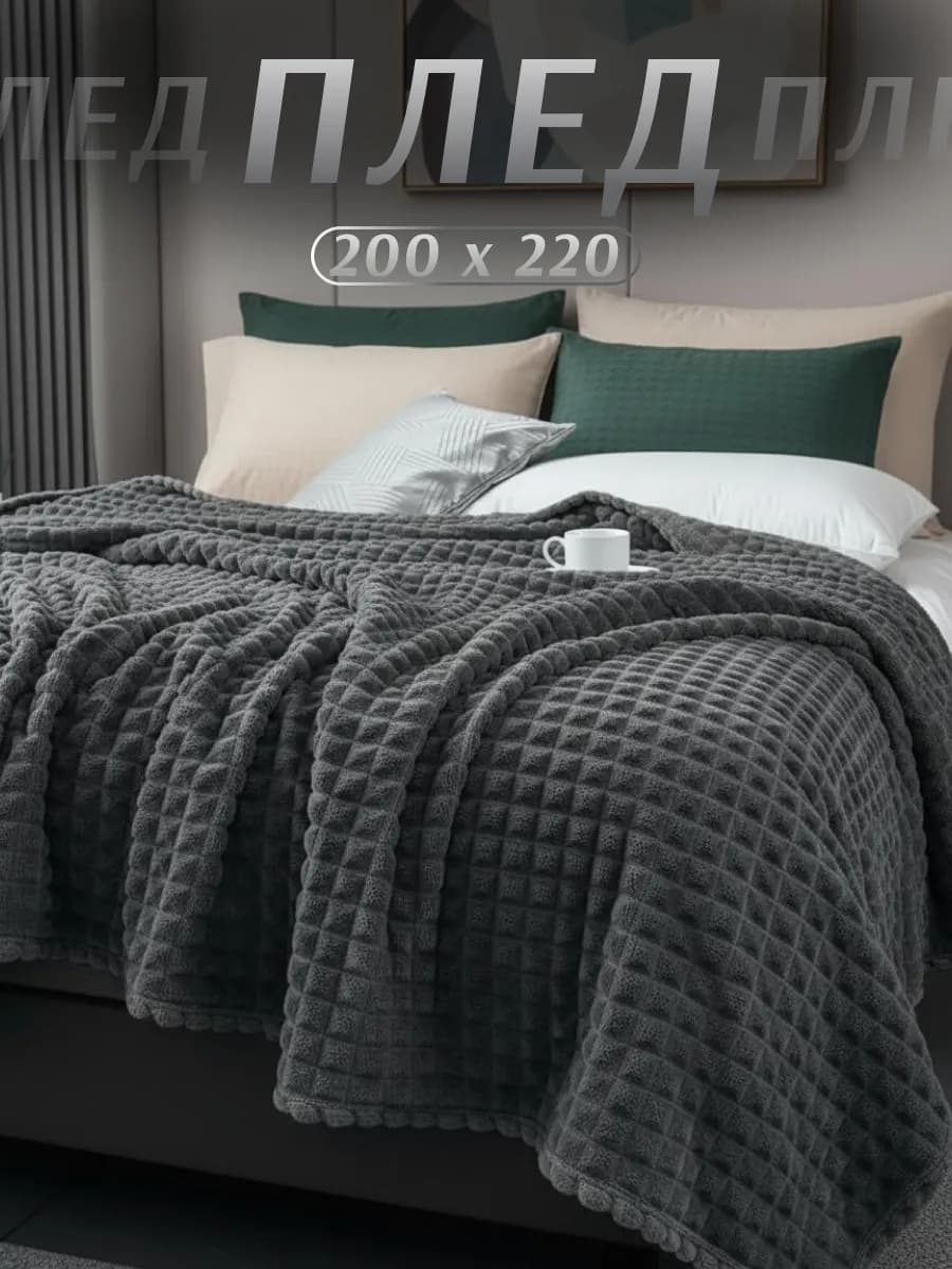 Плед 200х220 на диван кровать теплый универсальный покрывало