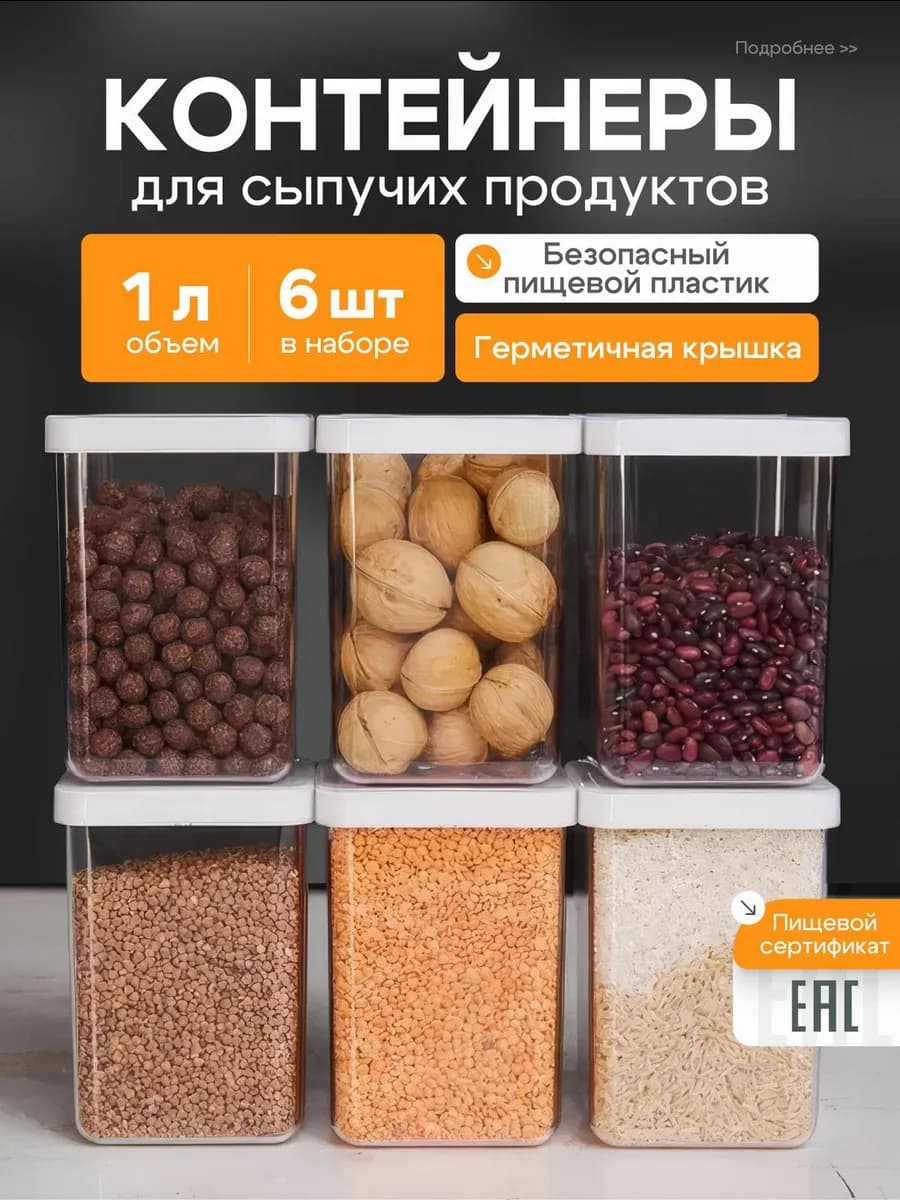 Контейнеры для хранения круп 6шт по 1л