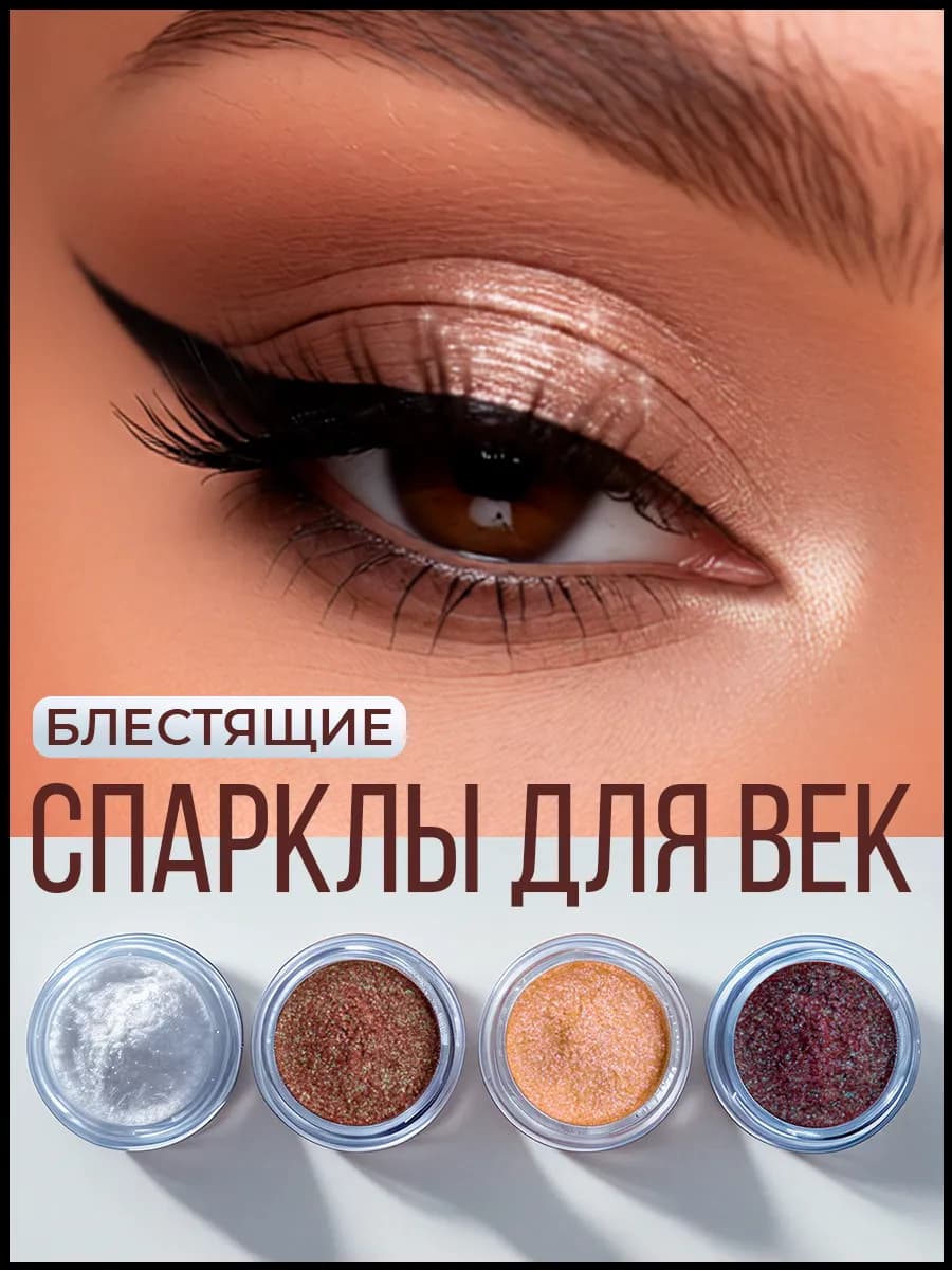 Рассыпчатые сверкающие блестки для век, набор пигментов