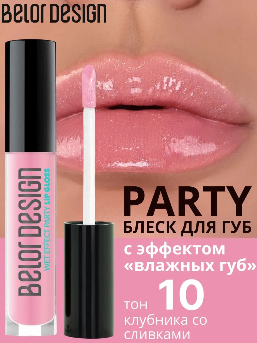 Блеск для губ Party тон 10