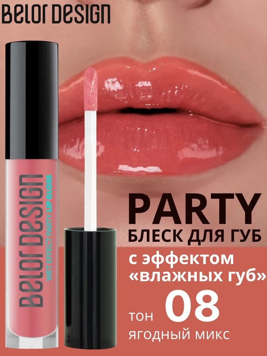 Блеск для губ Party тон 8