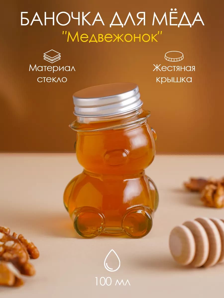 Для меда емкость стеклянная с крышкой "Медвежонок" 100 мл