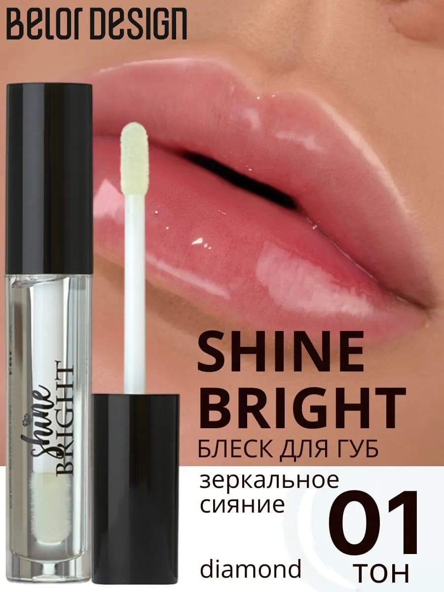 Блеск для губ Shine Bright тон 1