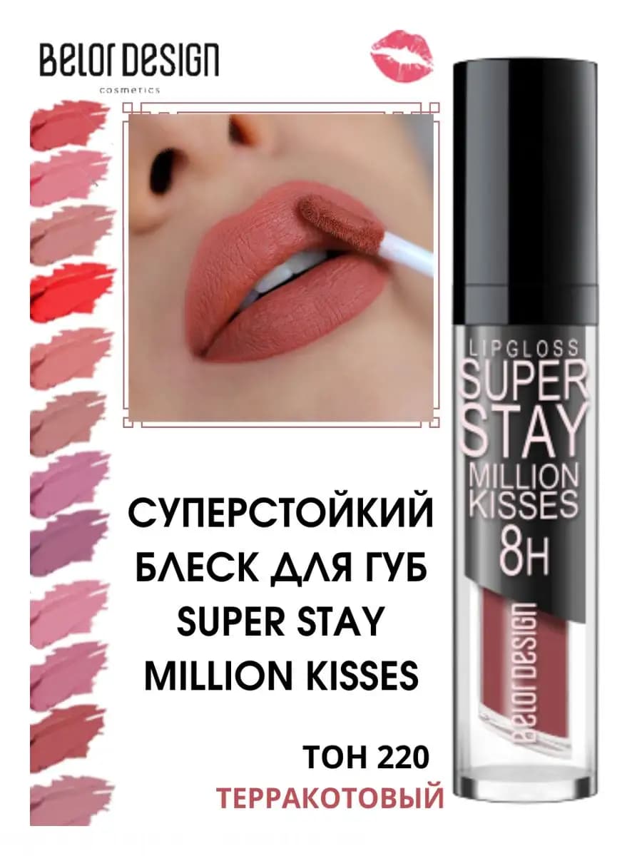 Блеск для губ стойкий матовый Million Kisses тон 220