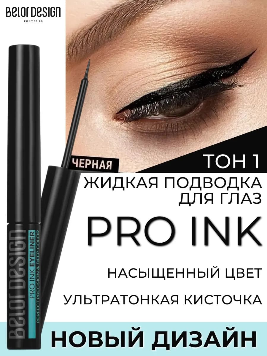 Подводка для глаз черная Pro Ink тон 1