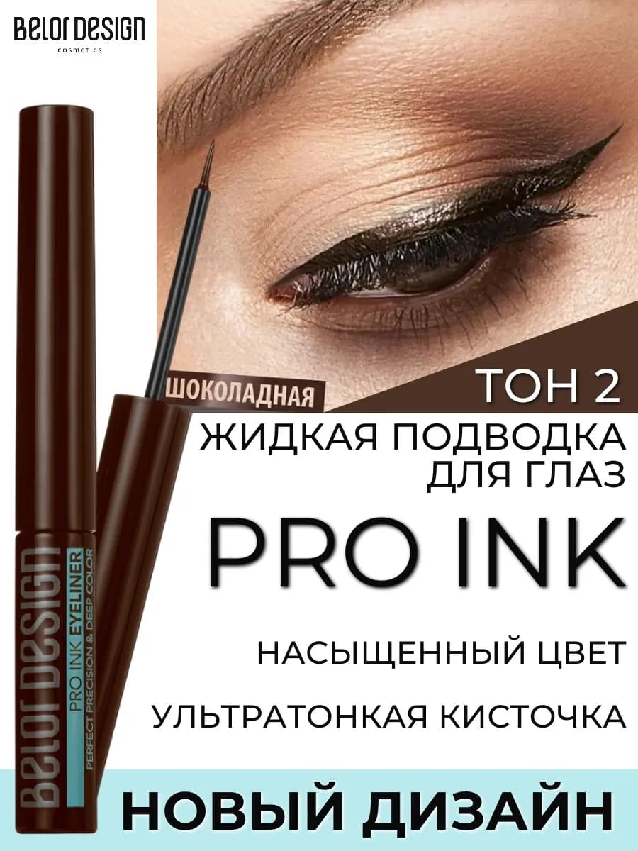 Подводка для глаз жидкая Pro Ink тон 2 коричневая