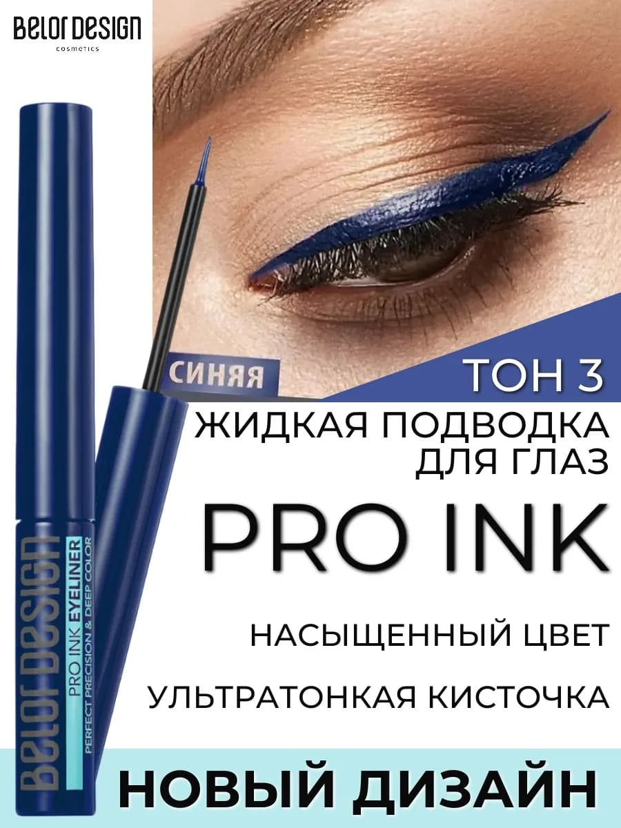 Подводка для глаз жидкая Pro Ink тон 3 синяя