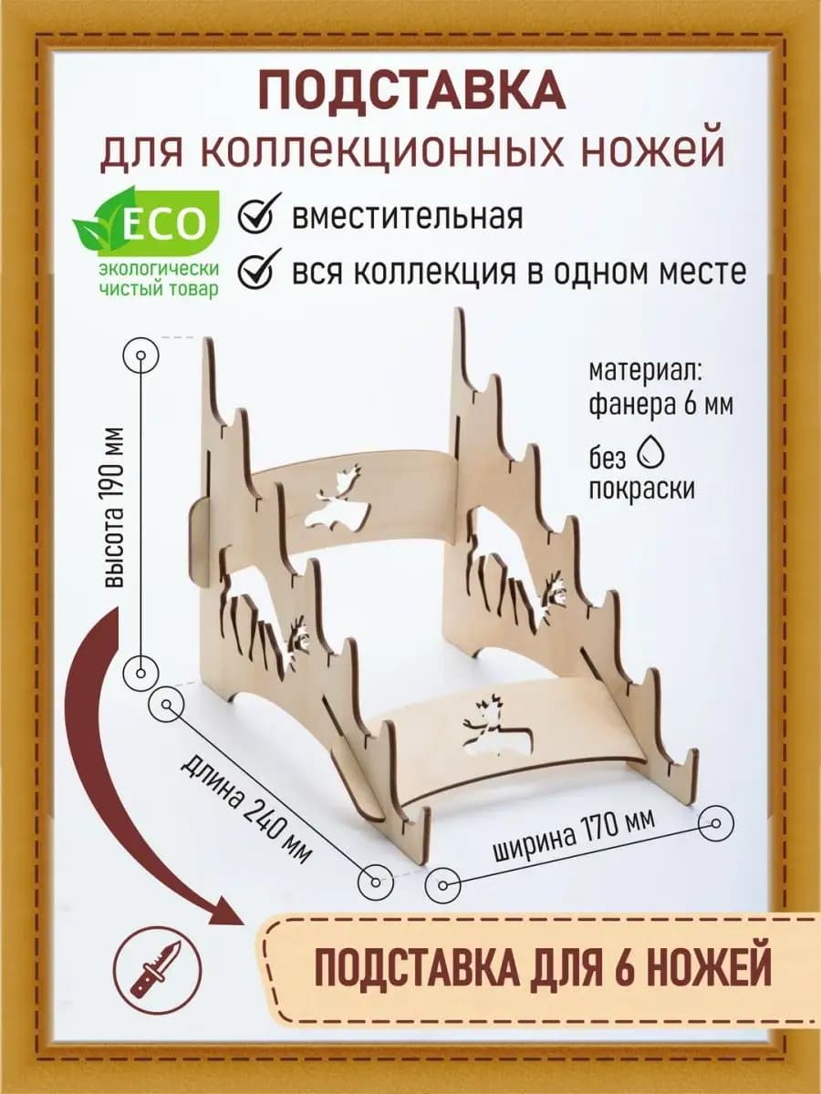 Подставка для коллекционных ножей