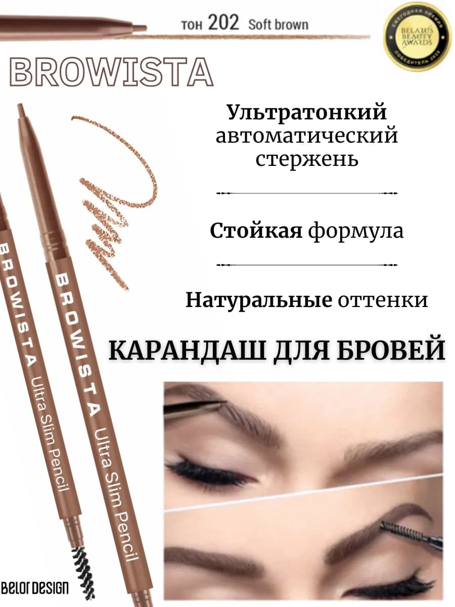 Карандаш для бровей автоматический Browista тон 202