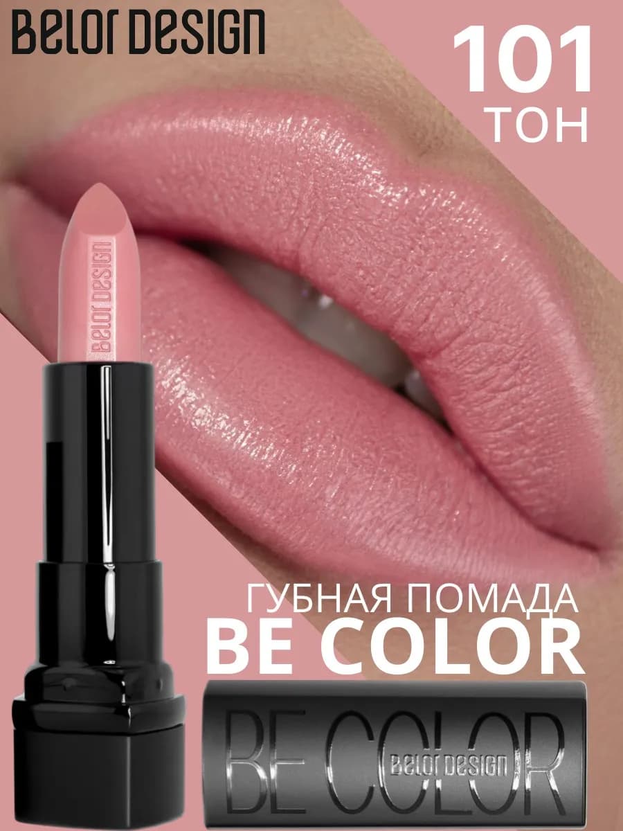 Помада для губ кремовая увлажняющая Be Color тон 101