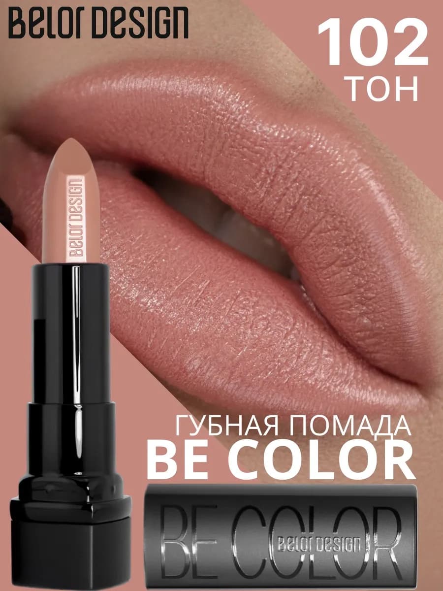 Помада для губ кремовая увлажняющая Be Color тон 102
