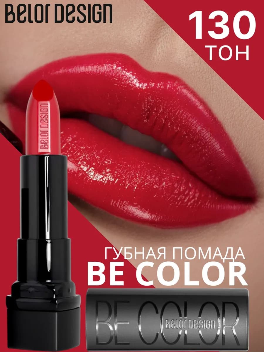 Помада для губ кремовая увлажняющая Be Color тон 130