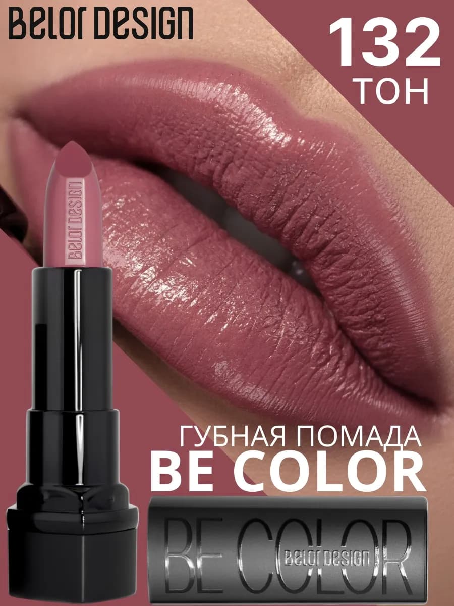 Помада для губ кремовая увлажняющая Be Color тон 132