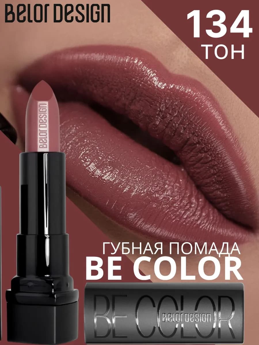 Помада для губ кремовая увлажняющая Be Color тон 134