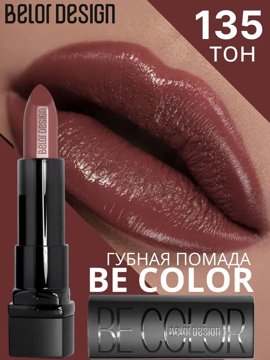 Помада для губ кремовая увлажняющая Be Color тон 135