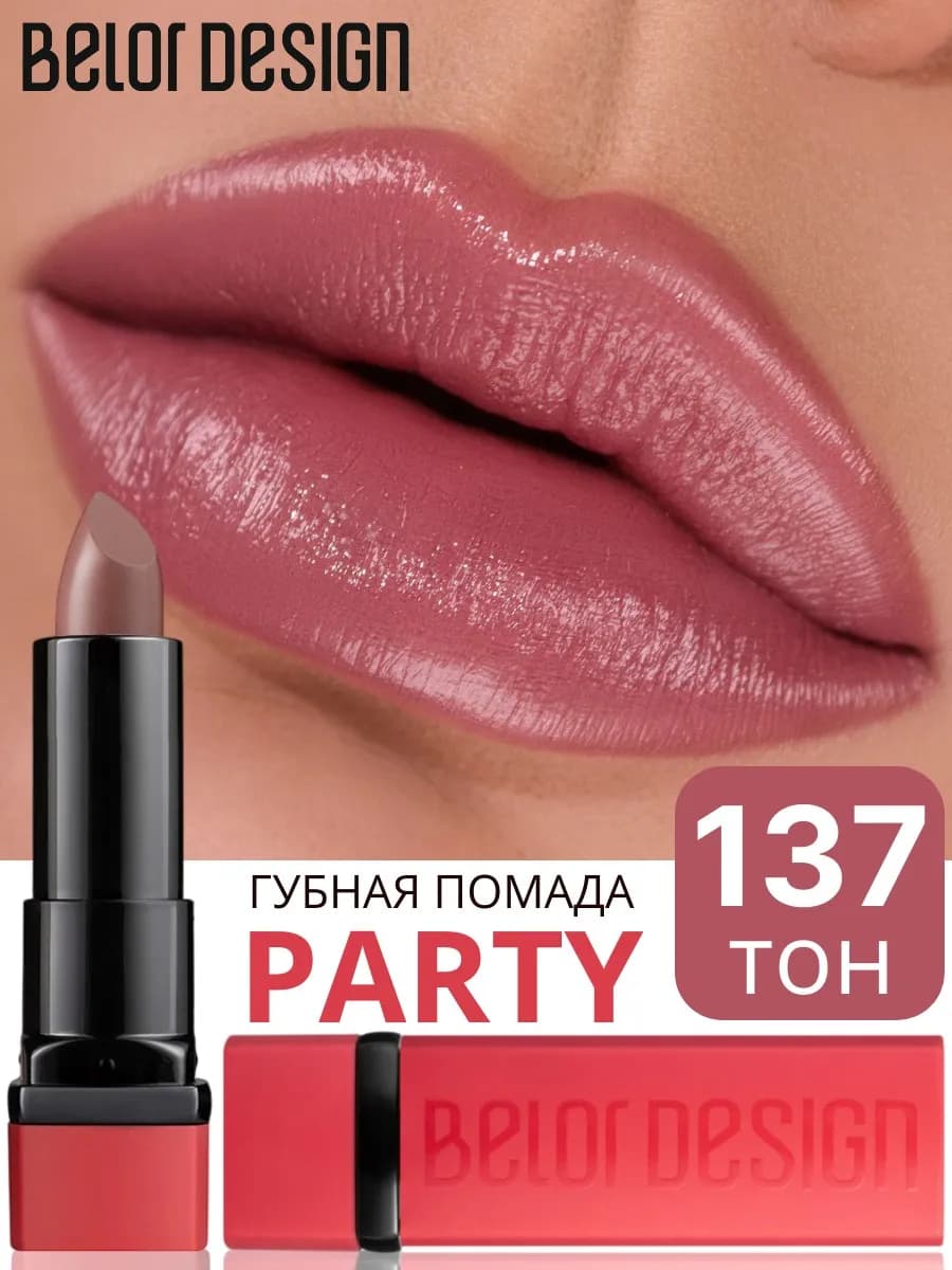 Помада для губ увлажняющая, стойкая, тон 137