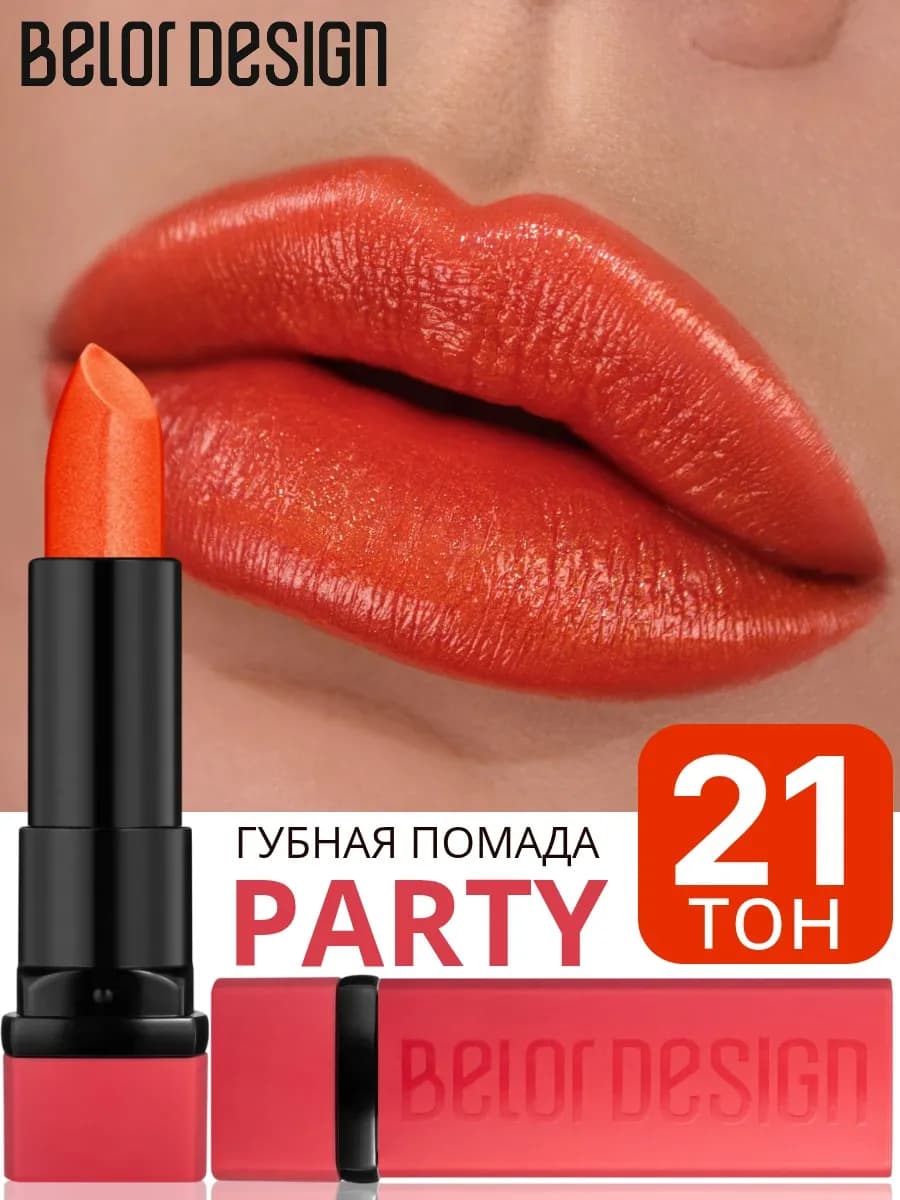 Помада для губ PARTY увлажняющая тон 21 янтарный