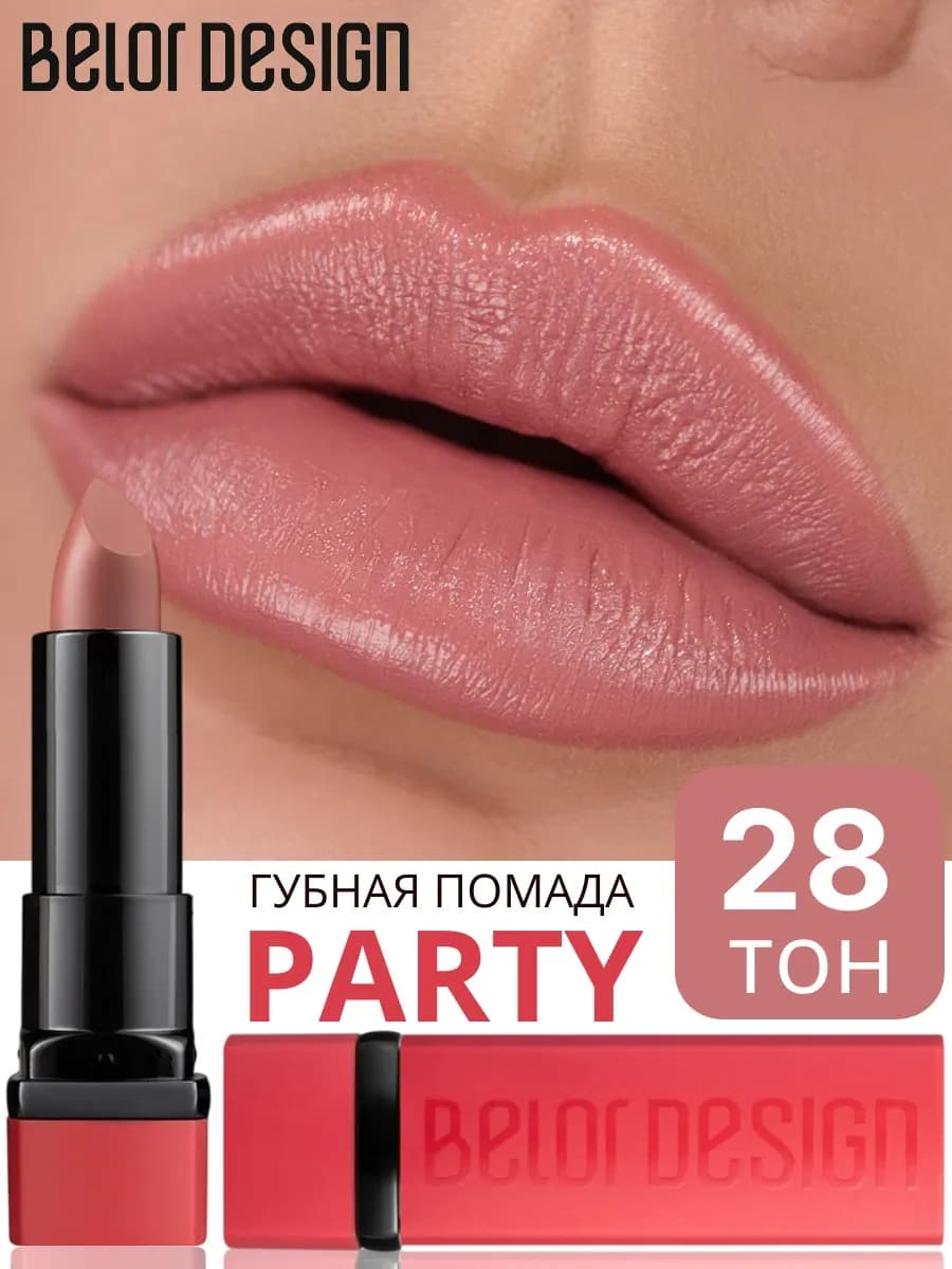 Помада для губ PARTY увлажняющая тон 28 натуральный