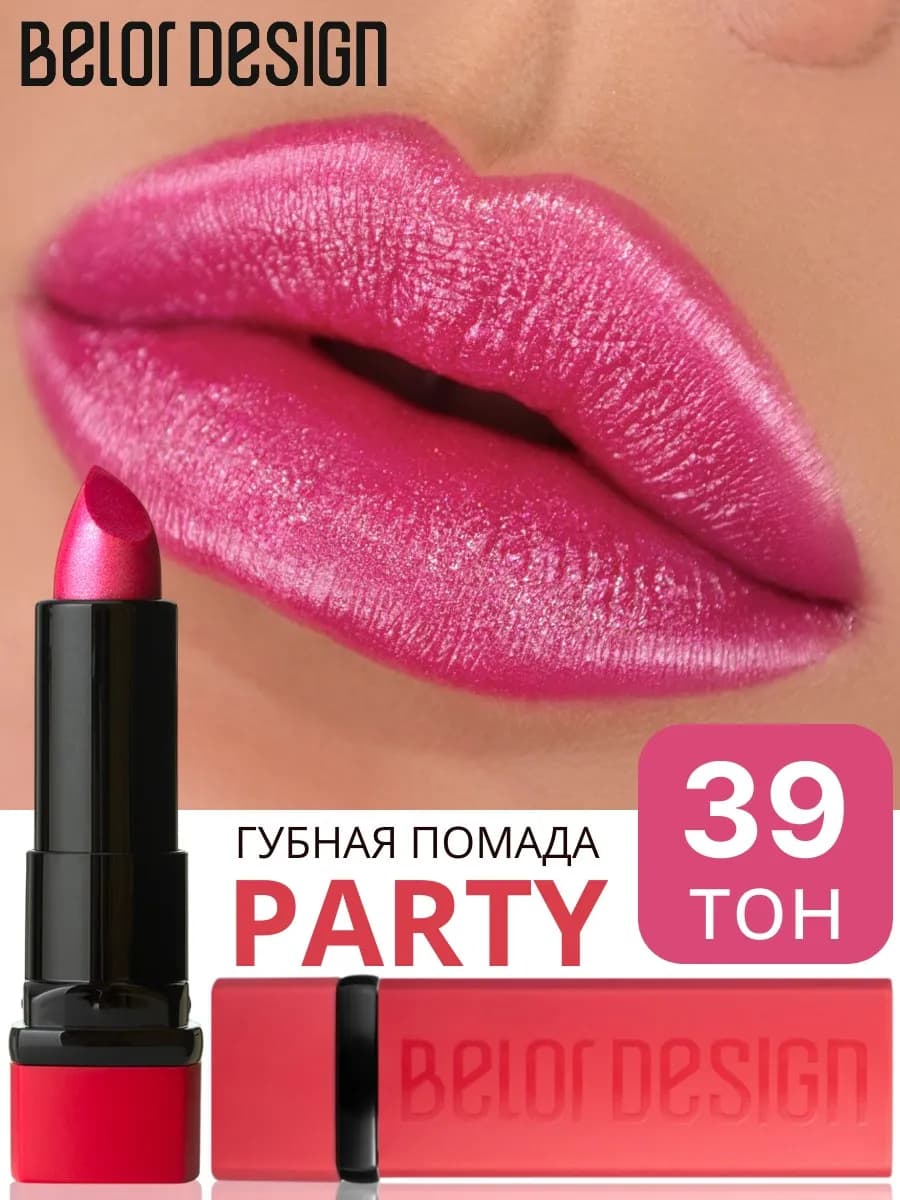 Помада для губ тон 39 Party