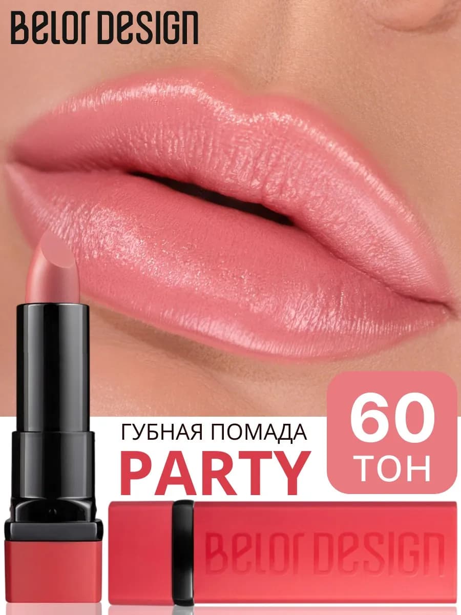 Помада для губ PARTY увлажняющая тон 60 нежный розовый